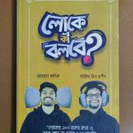 লোকে কী বলবে?