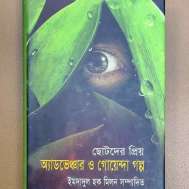 ছোটদের প্রিয় অ্যাডভেঞ্চার ও গোয়েন্দা গল্প
