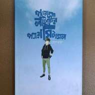 প্যারাময় লাইফের প্যারাসিটামল