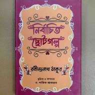 নির্বাচিত ছোটগল্প