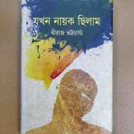 যখন নায়ক ছিলাম