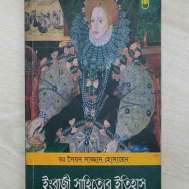 ইংরাজী সাহিত্যের ইতিহাস