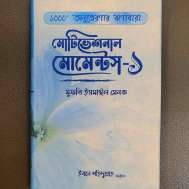 মোটিভেশনাল মোমেন্টস -১
