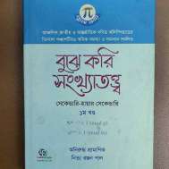 বুঝে করি সংখ্যাতত্ত্ব (সেকেন্ডারি-হায়ার সেকেন্ডারি, ১ম খণ্ড)