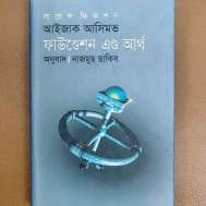 ফাউণ্ডেশন এণ্ড আর্থ