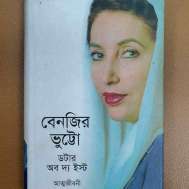 ডটার অব দ্য ইস্ট