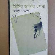মিসির আলির চশমা