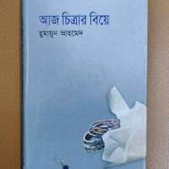 আজ চিত্রার বিয়ে