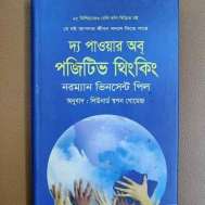 দ্য পাওয়ার অব পজিটিভ থিংকিং