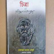 চিত্রা