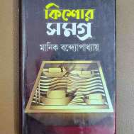 কিশোরসমগ্র