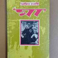 মা