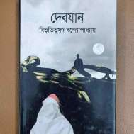 দেবযান