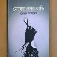 মেঘের ওপর বাড়ি