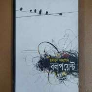 বলপয়েন্ট