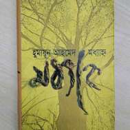 মধ্যাহ্ন (প্রথম খণ্ড)