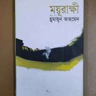 ময়ূরাক্ষী