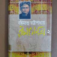 বঙ্কিম রচনাসমগ্র ২
