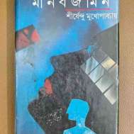 মানবজমিন