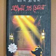 অ্যাঞ্জেলস্‌ এন্ড ডেমনস