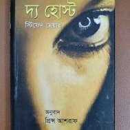 দ্য হোস্ট