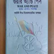 ওয়ার অ্যান্ড পিস (অখণ্ড)