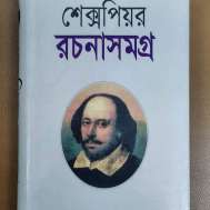 শেক্সপিয়র রচনাসমগ্র