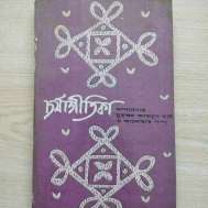 চর্যাগীতিকা