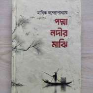 পদ্মা নদীর মাঝি