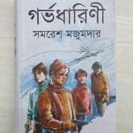 গর্ভধারিণী