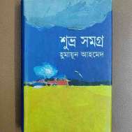 শুভ্র সমগ্র