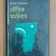 হুমায়ূন আহমেদের ভৌতিক অমনিবাস
