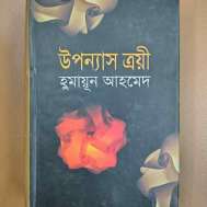 উপন্যাস ত্রয়ী