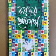 বনফুলের শ্রেষ্ঠ গল্প