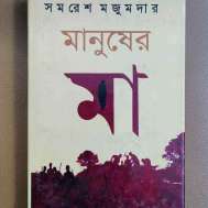 মানুষের মা