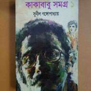 কাকাবাবু সমগ্র ১