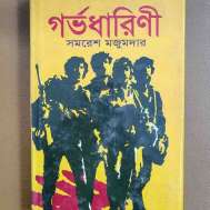 গর্ভধারিণী