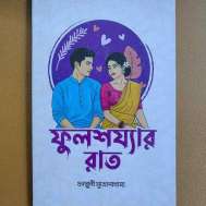 ফুলশয্যার রাত