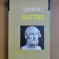 হোমার রচনাসমগ্র