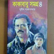 কাকাবাবু সমগ্র ৪
