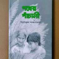 পথের পাঁচালী