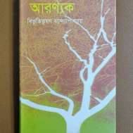 আরণ্যক