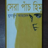 সেরা পাঁচ হিমু