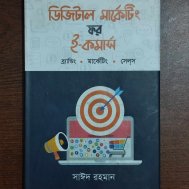 ডিজিটাল মার্কেটিং ফর ই-কমার্স