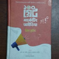 ১০০ গ্রেট মার্কেটিং আইডিয়া