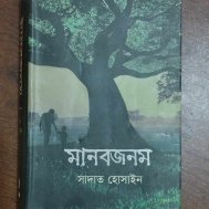 মানবজনম