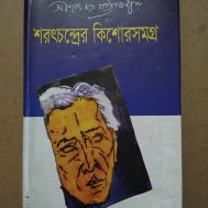 শরৎচন্দ্রের কিশোর -সমগ্র