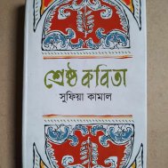 শ্রেষ্ঠ কবিতা