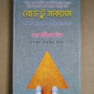 রোড টু সাকসেস