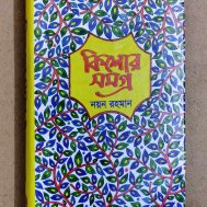 কিশোর সমগ্র